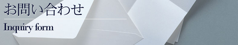 お問い合わせ / Inquiry form