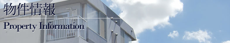 物件情報 / Property Information