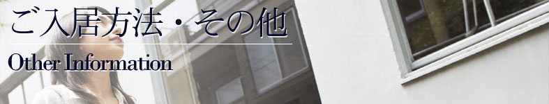 ご入居方法・その他 / Other Information