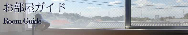 お部屋ガイド / Room Guide