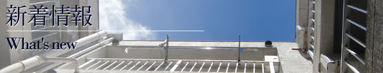 新着情報 / What's new